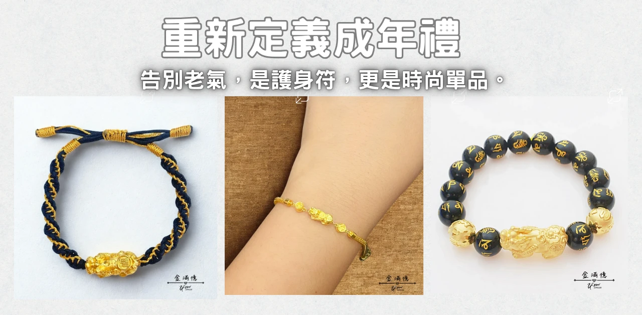 成年禮物推薦