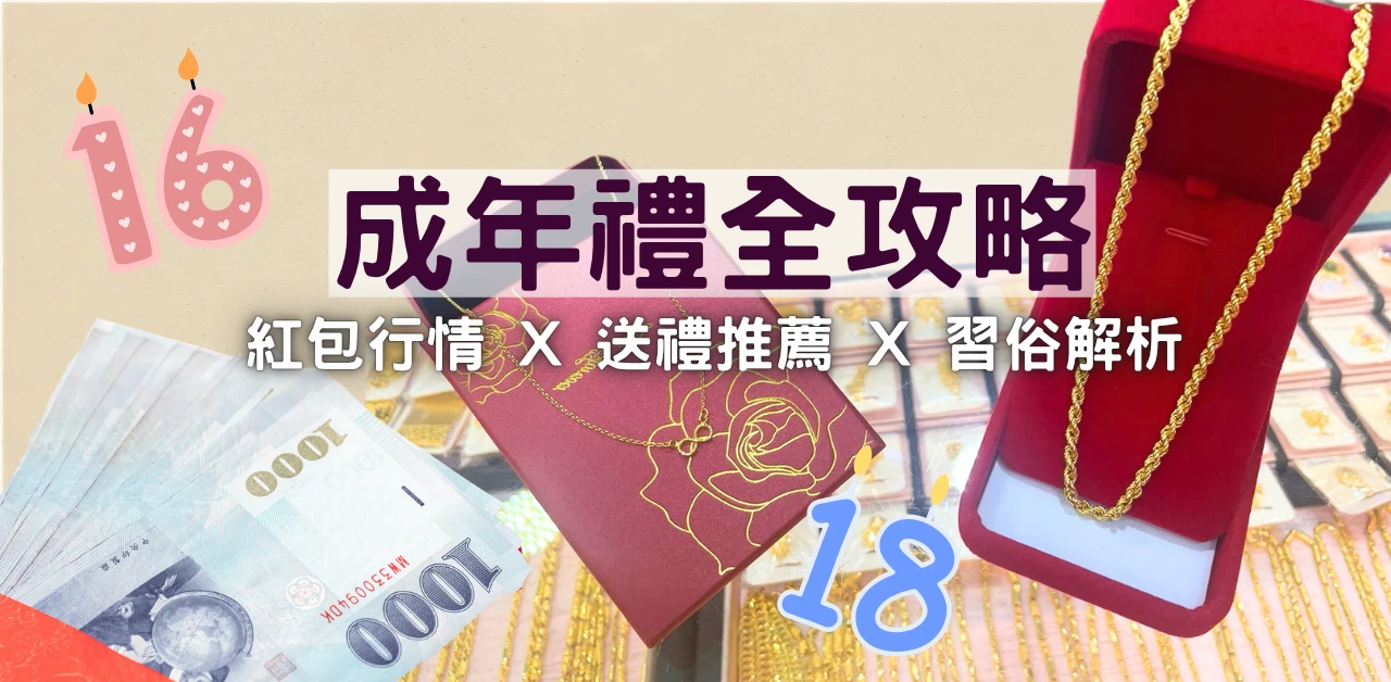 台灣成年禮金2026全解析：要包多少？要送什麼？沒收成年禮會怎樣？ |