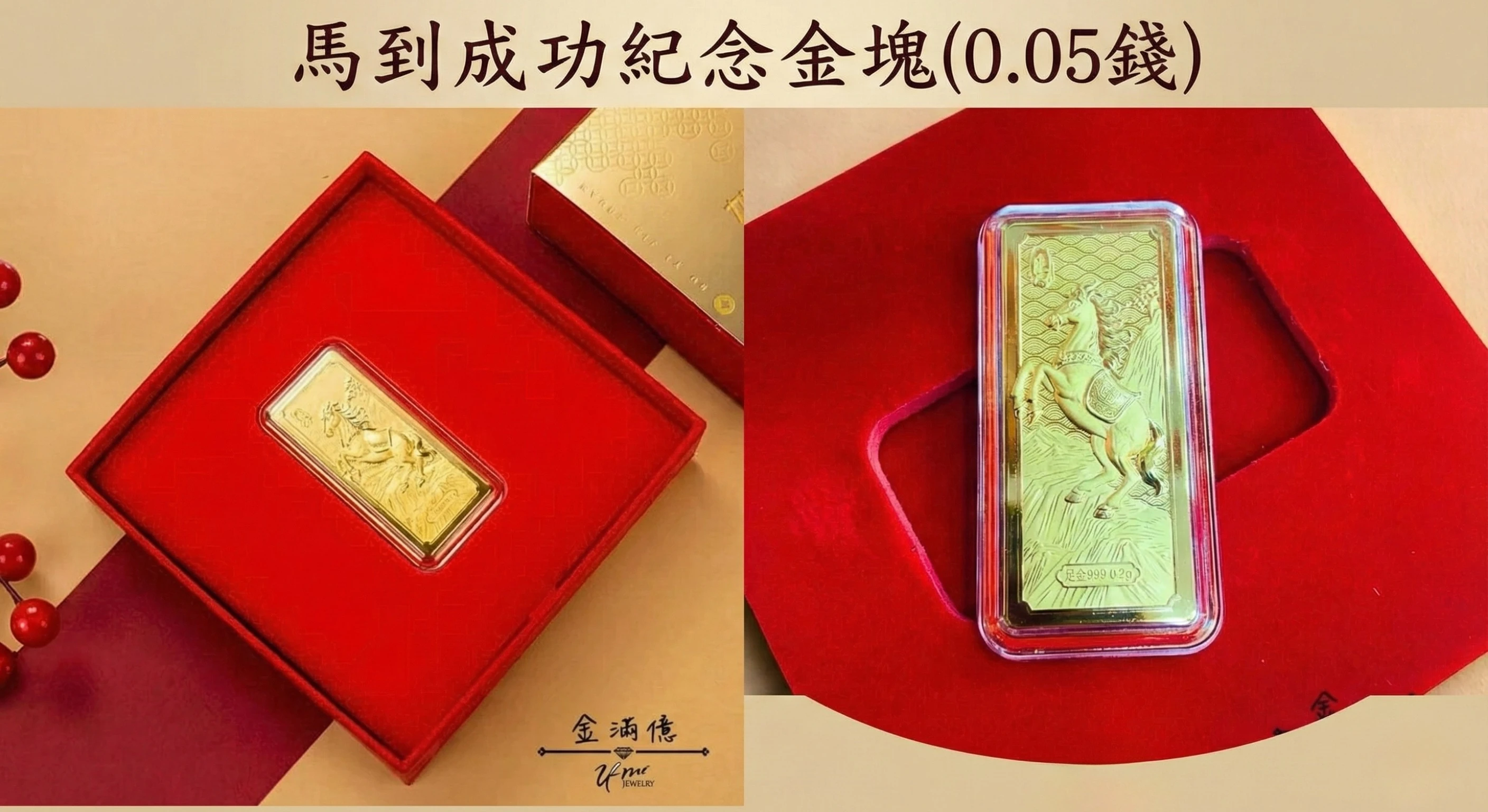 馬到成功金飾