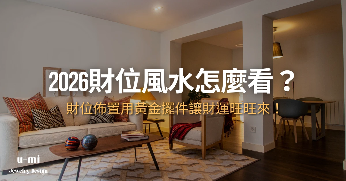 2026財位風水怎麼看?財位佈置用黃金擺件讓財運旺旺來！