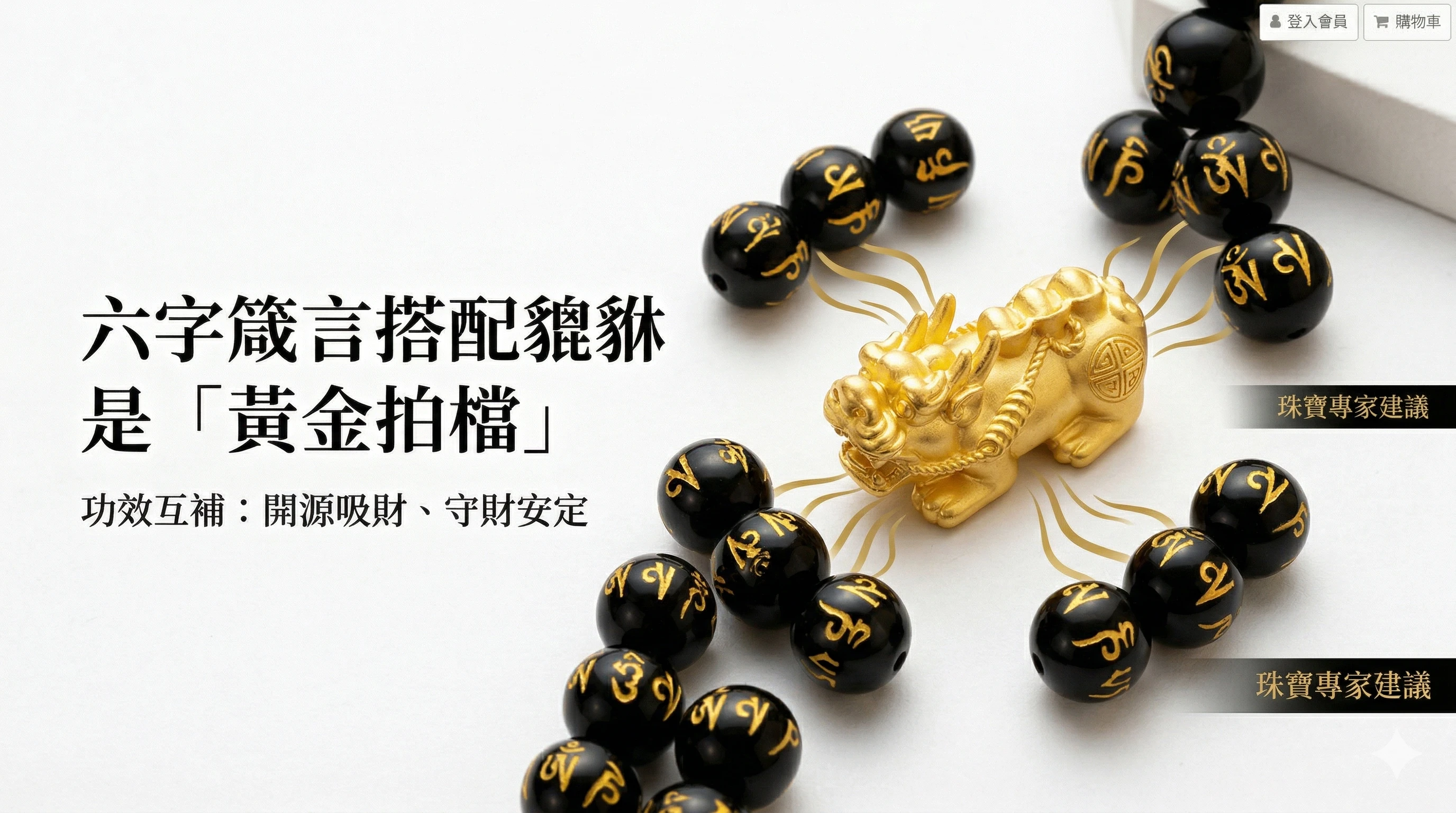 六字箴言貔貅手鍊