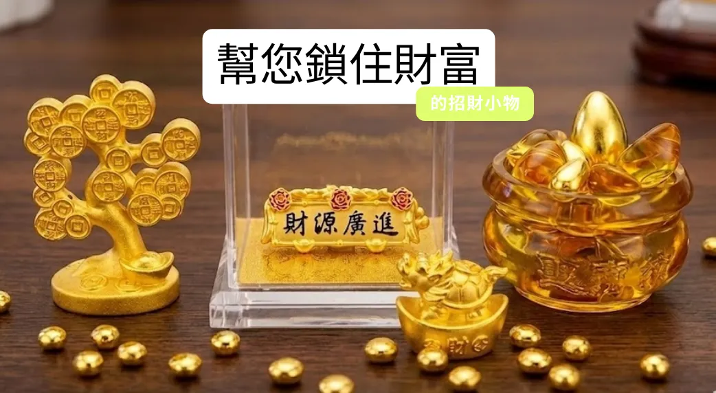 招財
