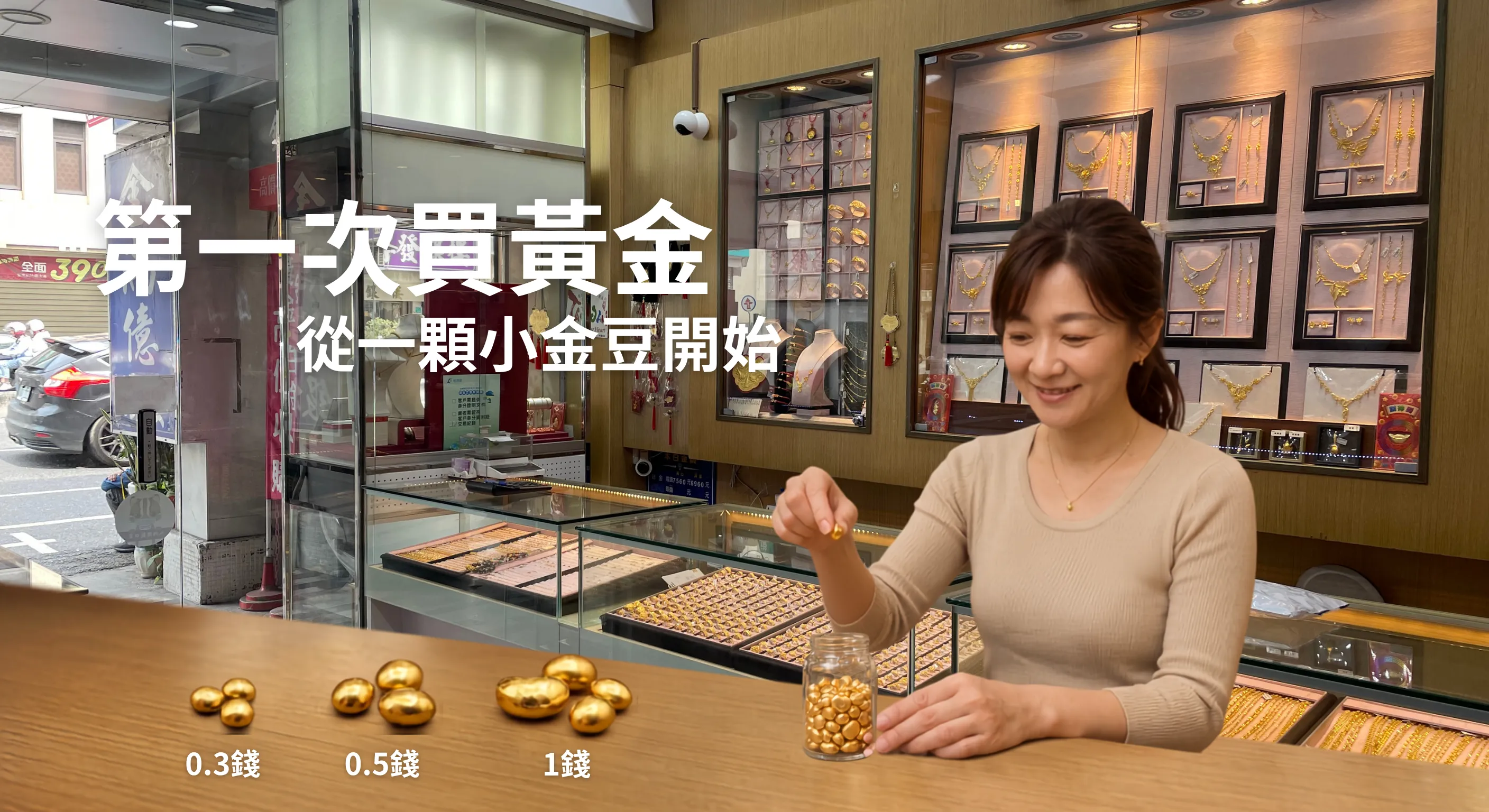 實體黃金-小金豆