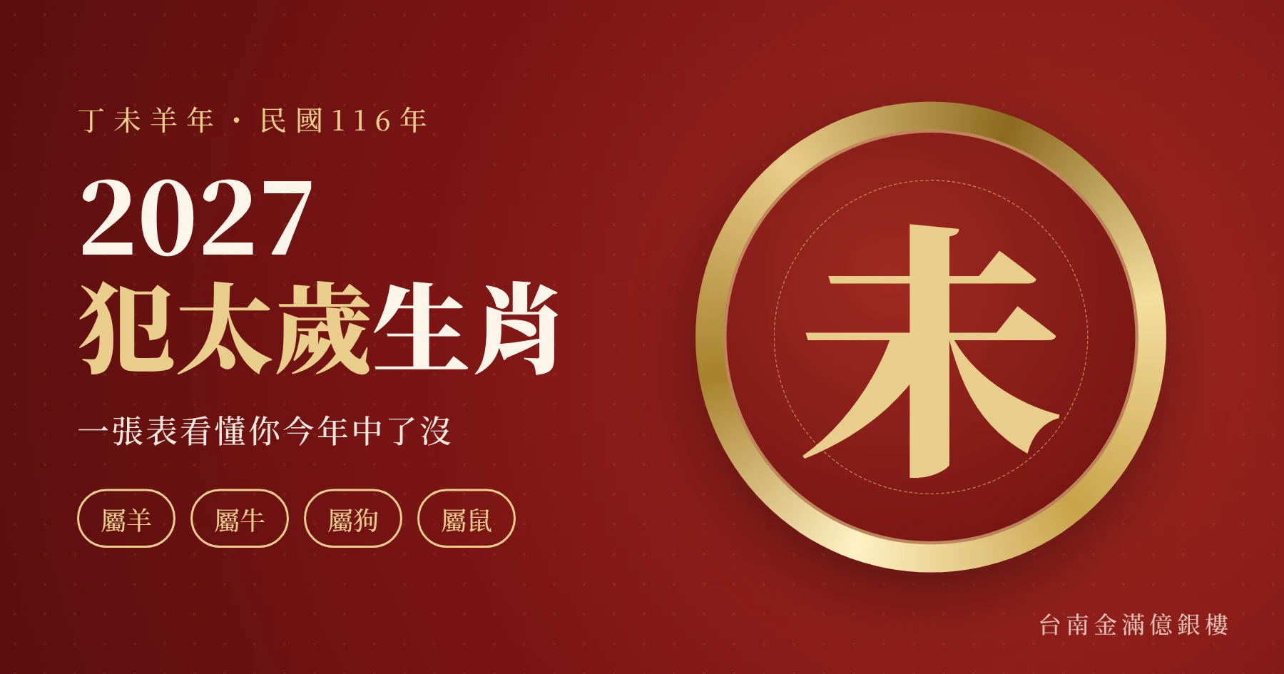 2027 犯太歲的生肖有哪些