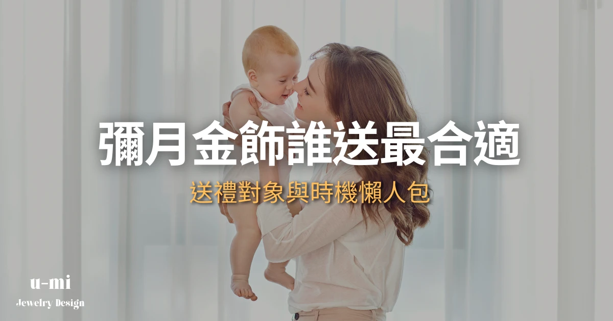 彌月金飾誰送最合適？送禮對象與時機懶人包