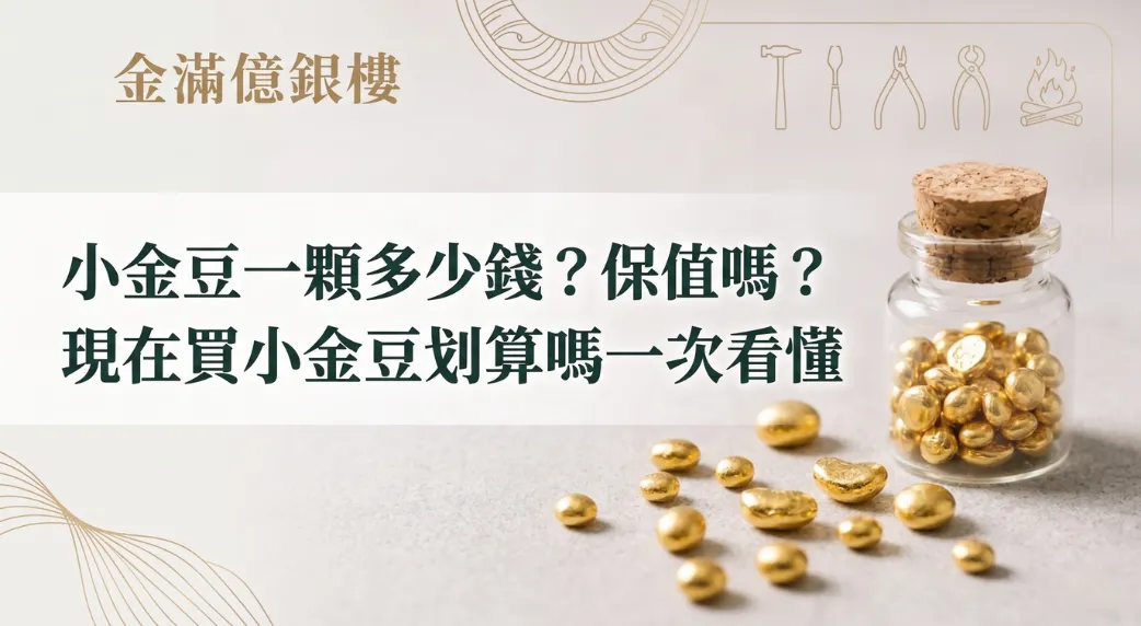 小金豆一顆多少錢？保值嗎？現在買小金豆划算嗎一次看懂