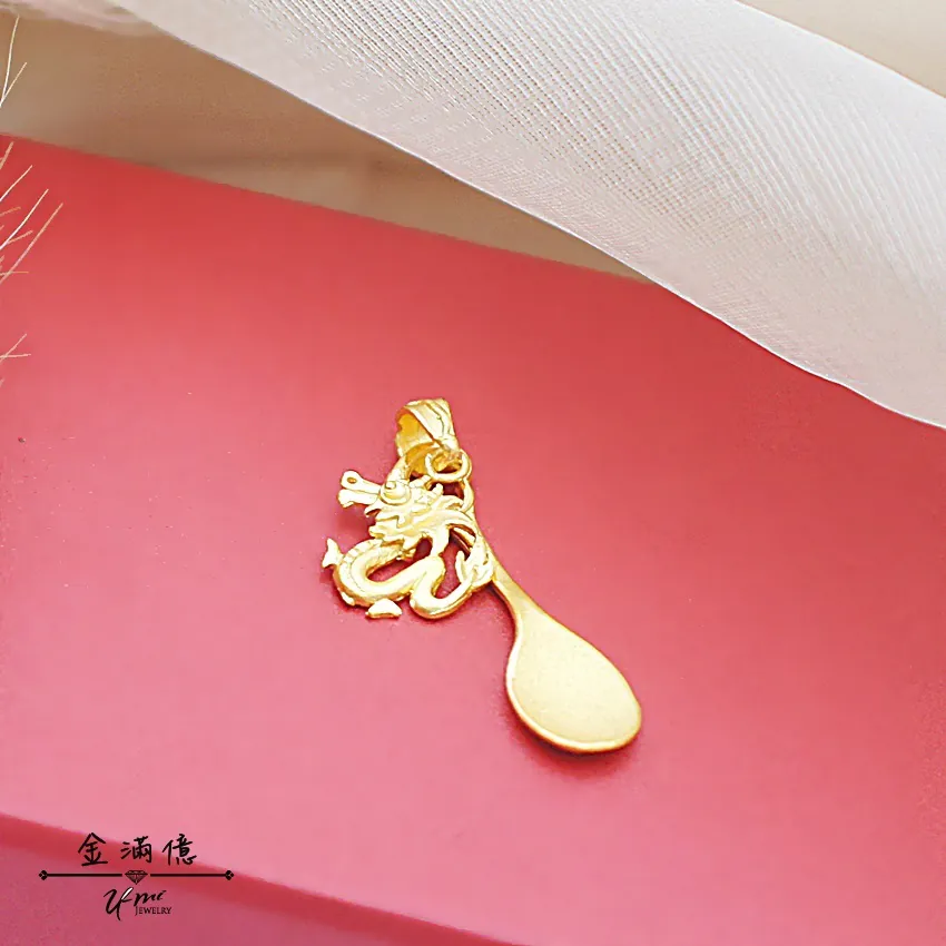 龍年金湯匙-黃金墜子｜彌月金飾
