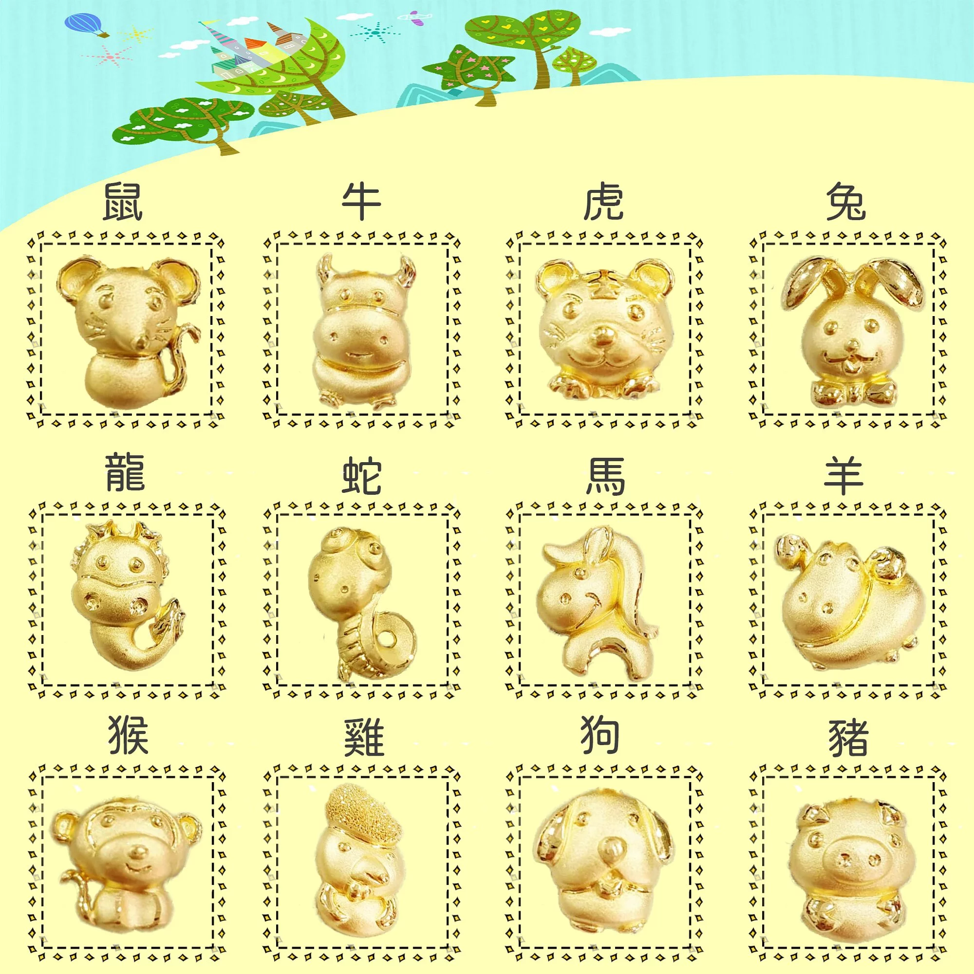 十二生肖動物園-黃金墜子
