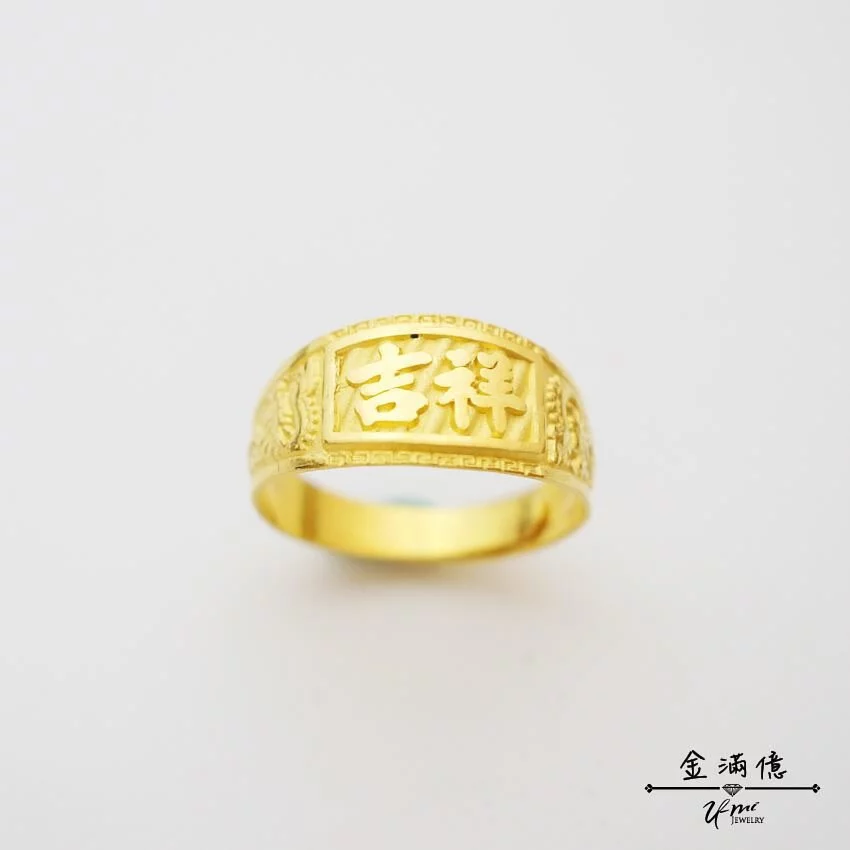 吉祥字戒 - 黃金戒指 - 男生戒指
