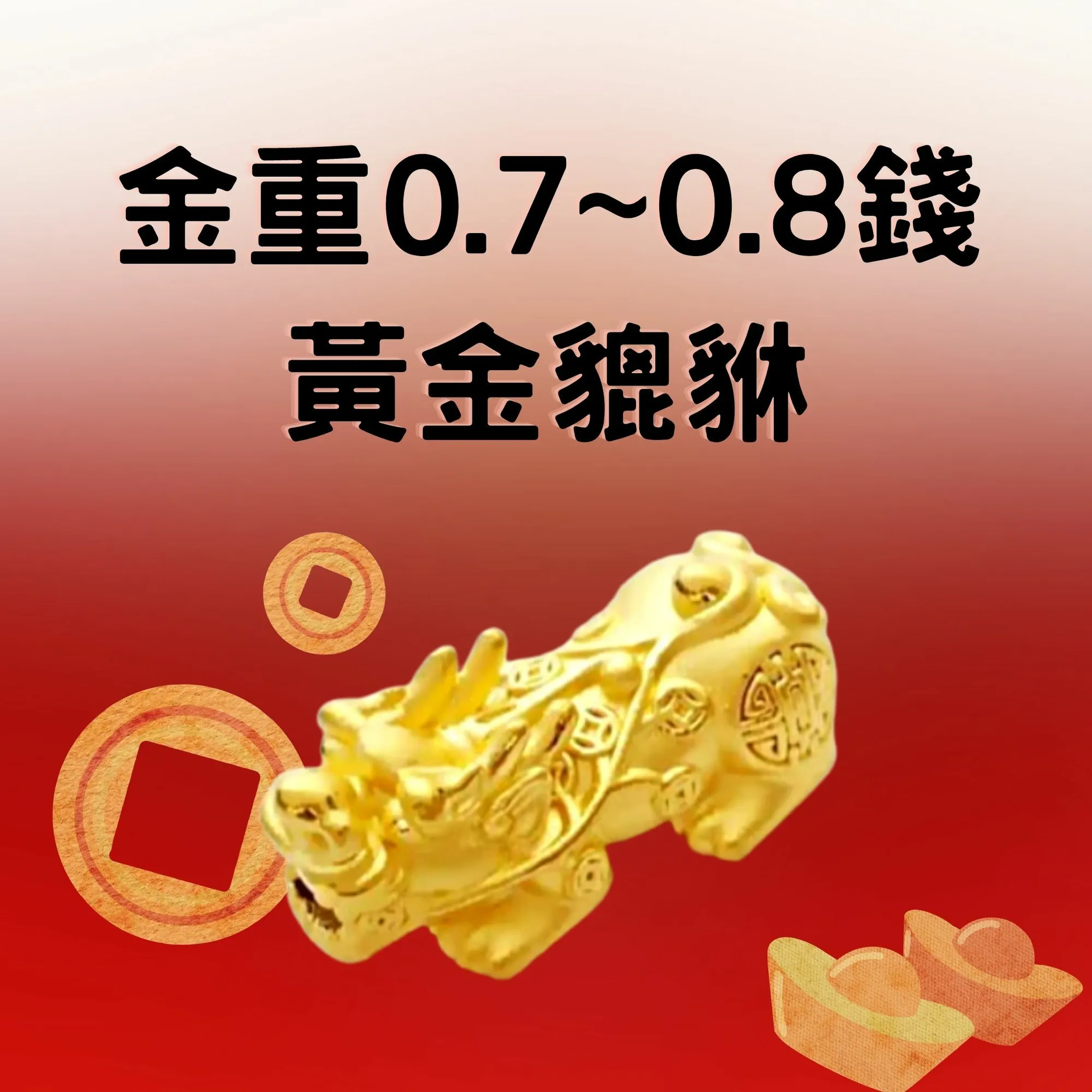 招財貔貅 0.7錢 ~ 0.8錢 - 黃金手鍊-招財金飾