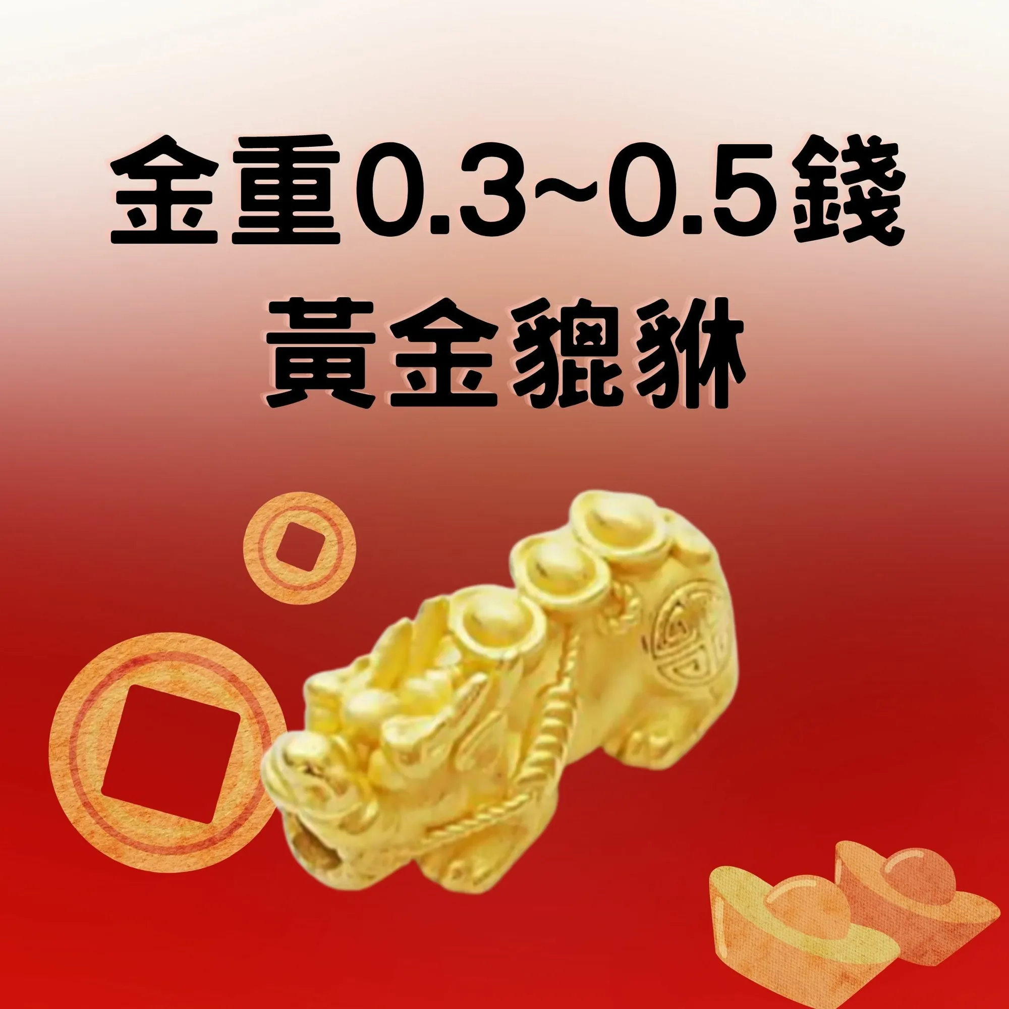 招財貔貅 0.3錢 ~ 0.5錢 - 黃金手鍊-招財金飾