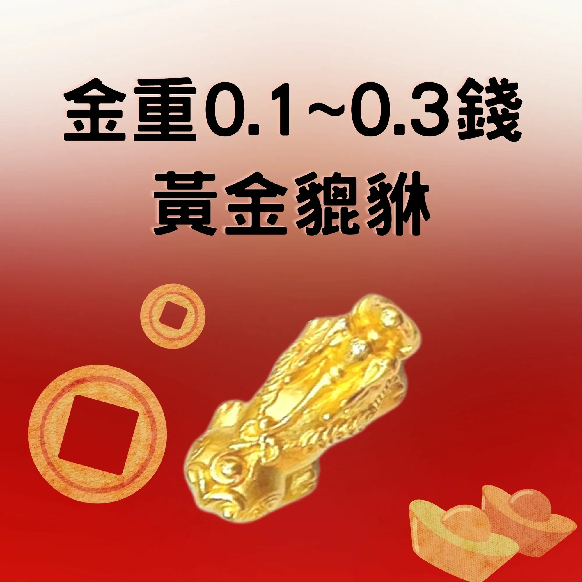 招財貔貅 0.1錢 ~ 0.3錢 - 黃金手鍊-招財金飾