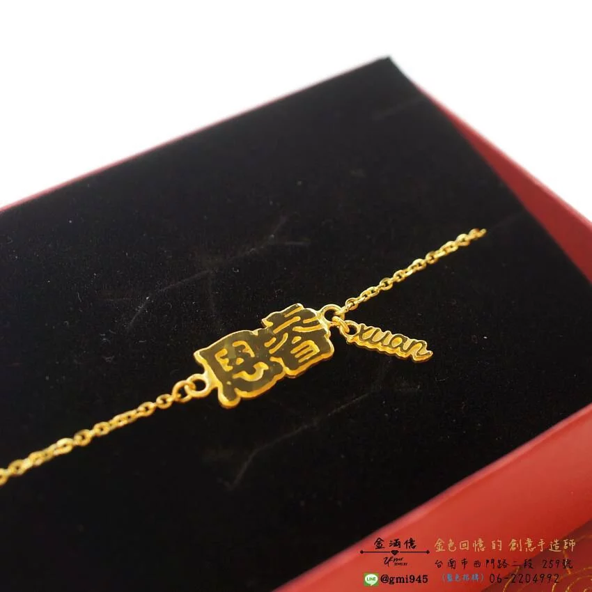 恩睿與xuan-黃金手鍊｜客製化姓名手鍊｜彌月金飾