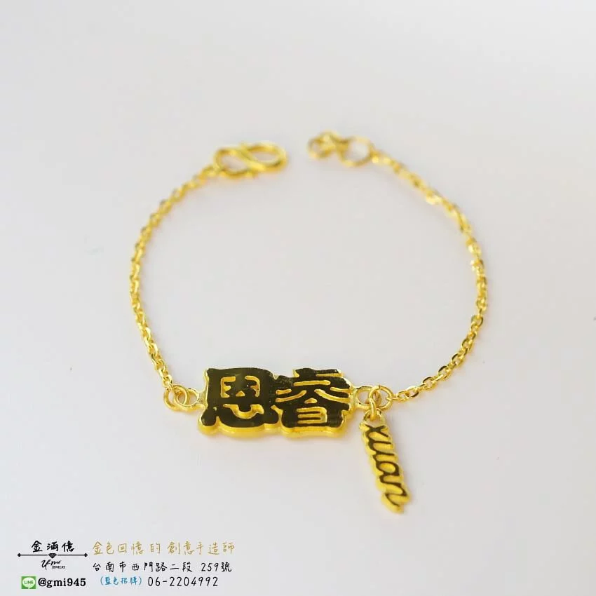 訂做黃金姓名手鍊-恩睿與xuan手鍊 (1)