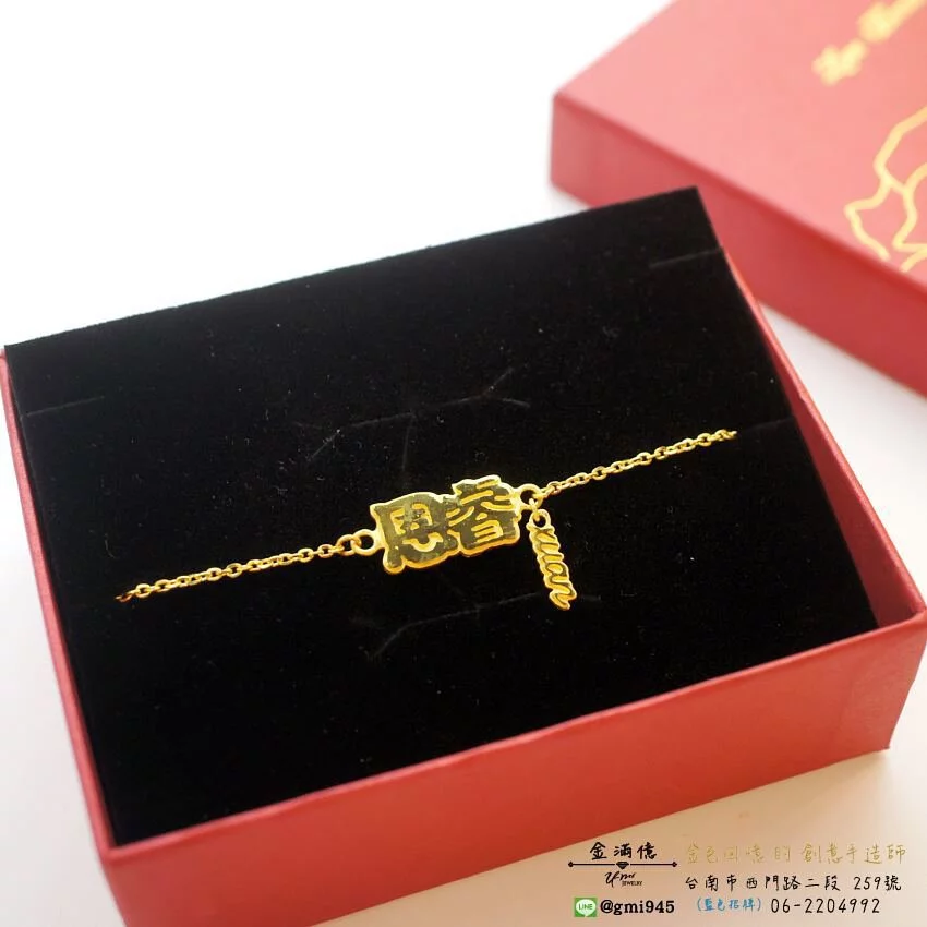 訂做黃金姓名手鍊-恩睿與xuan手鍊 (3)