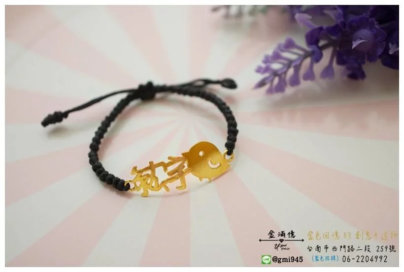 紘宇與小雞-黃金編織手繩｜客製化姓名手鍊｜彌月金飾