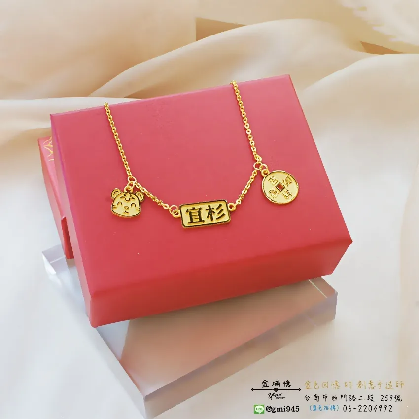 宜杉&生肖虎-黃金手鍊｜客製化姓名手鍊｜彌月金飾