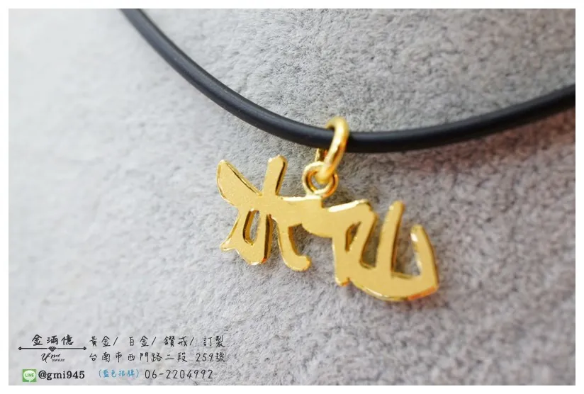​水仙 純單字 純黃金姓名項鍊(2)