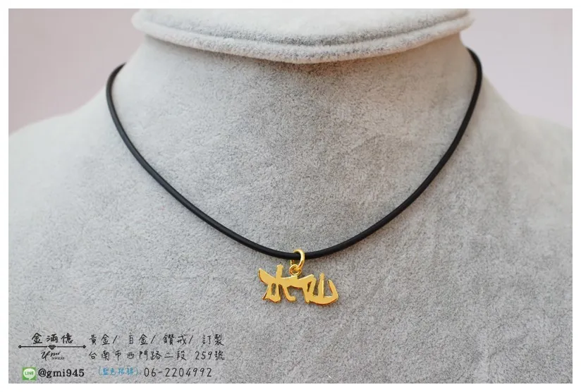 ​水仙 純單字 純黃金姓名項鍊(3)