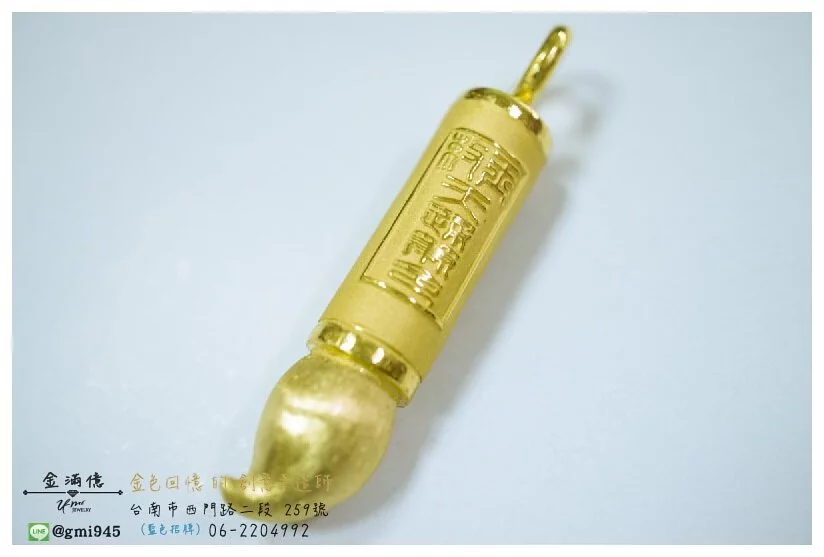 金毛筆-黃金墜子(1)