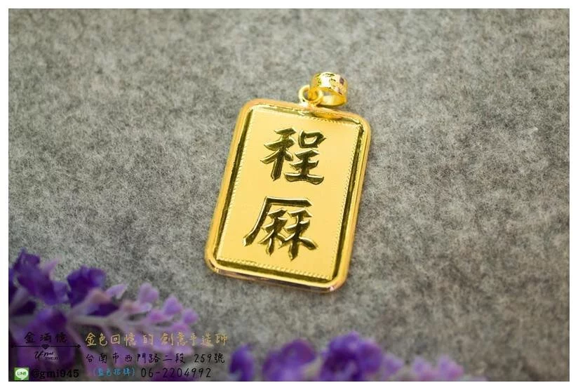 特殊客製化-手工挑花雙面黃金墜子