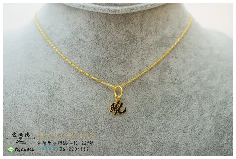 客製化黃金訂做-曉中文字黃金墜子 (3)