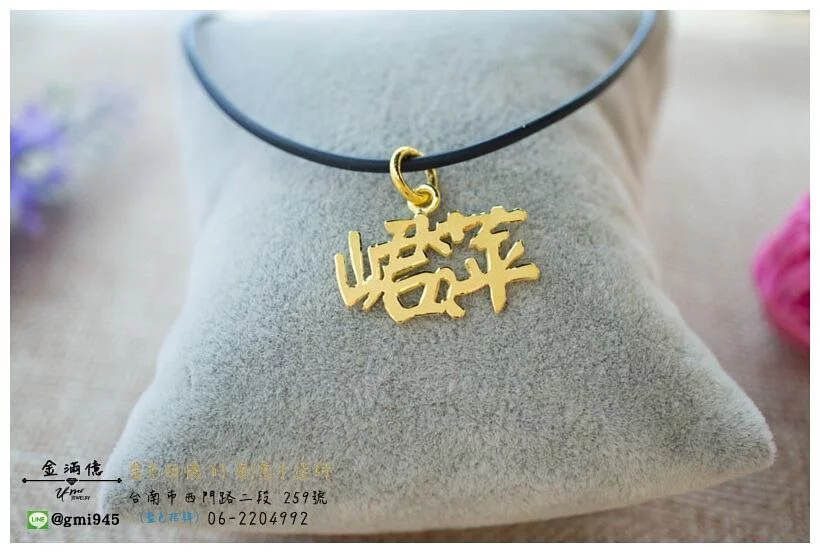 訂做黃金姓名項鍊 - 珺萍中文字黃金墜子