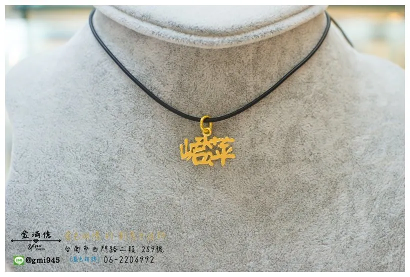 客製化黃金訂做-珺萍中文字黃金墜子 (3)