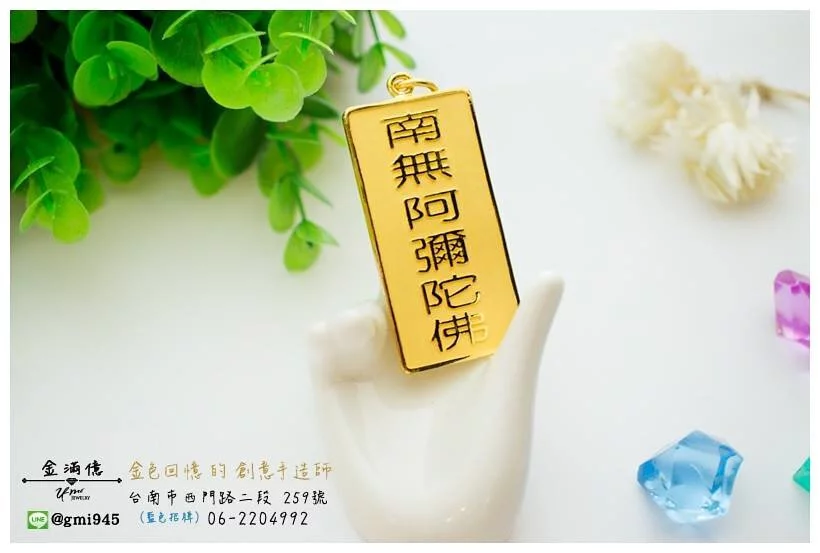 客製化飾品-南無阿彌陀佛|黃金墜子
