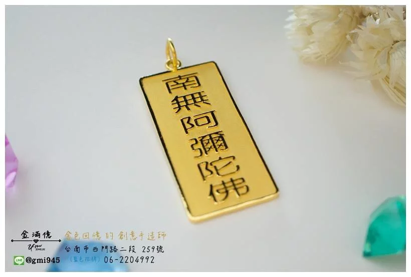 客製化黃金訂做-南無阿彌陀佛黃金墜子 (2)