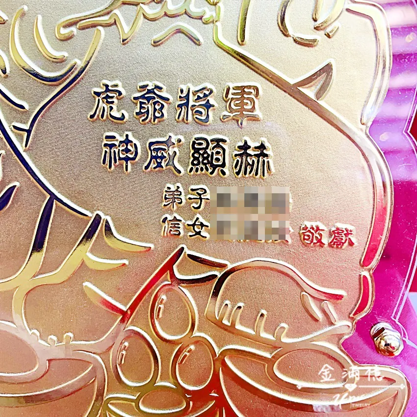 客製化金牌-虎爺元寶雞蛋造型|黃金金牌