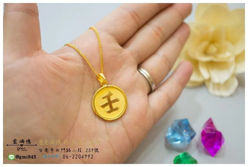 訂做天干地支-壬-黃金墜子-黃金墜飾(2)