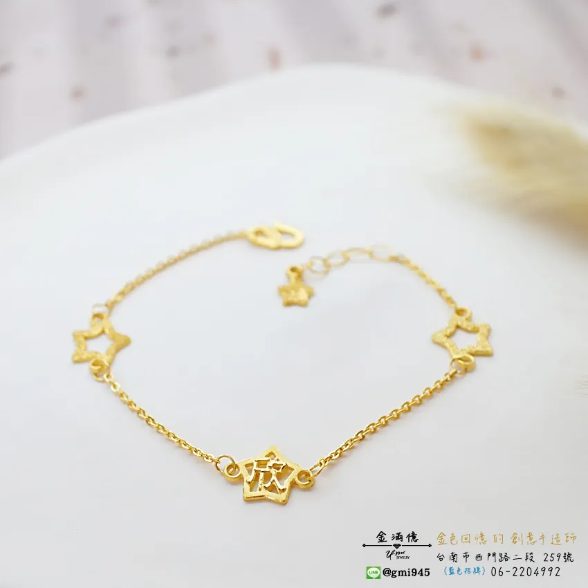 客製化飾品-星星欣&愛心瑄-黃金手鍊|姓名手鍊 (1)