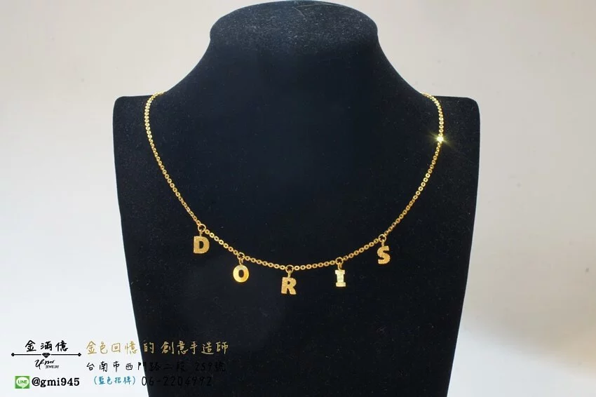 訂做黃金-金飾套組-Doris的姓名項鍊、姓名手鍊與姓名腳鍊 (4)