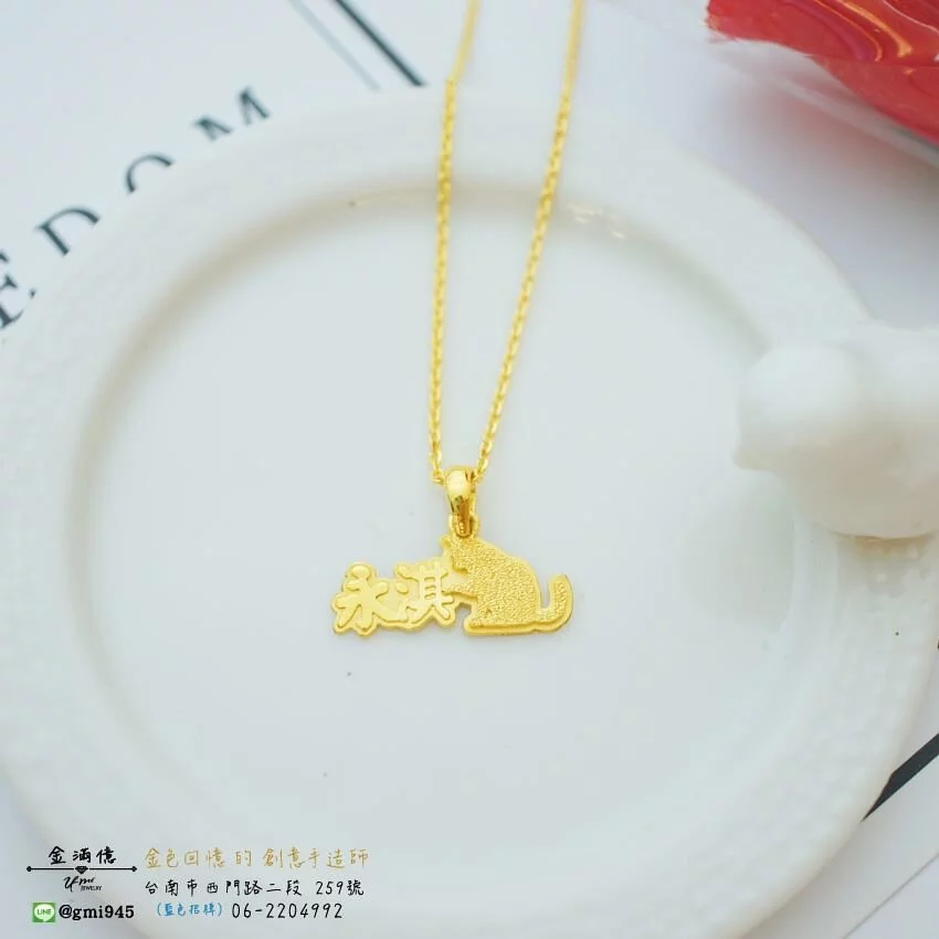 訂做黃金姓名項鍊 -永淇貓咪造型 - 女生項鍊