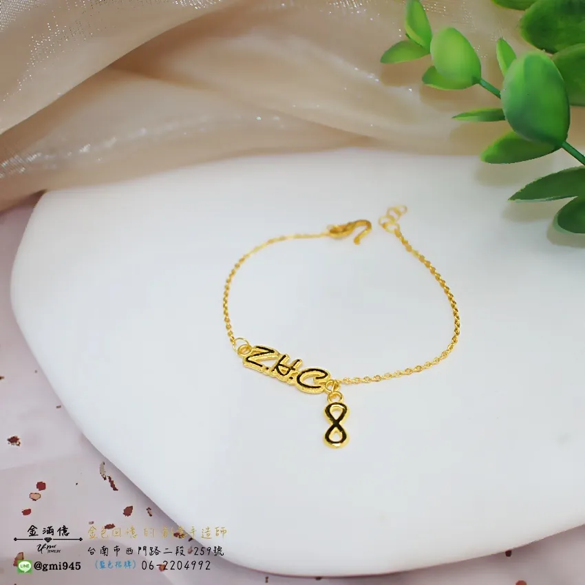 訂做黃金姓名手鍊-ZHC 無限符號-女生黃金手鍊 (1)
