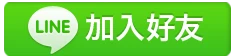 台南銀樓-Line客服