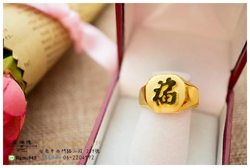 特殊客製化-黃金福字戒指 (1)