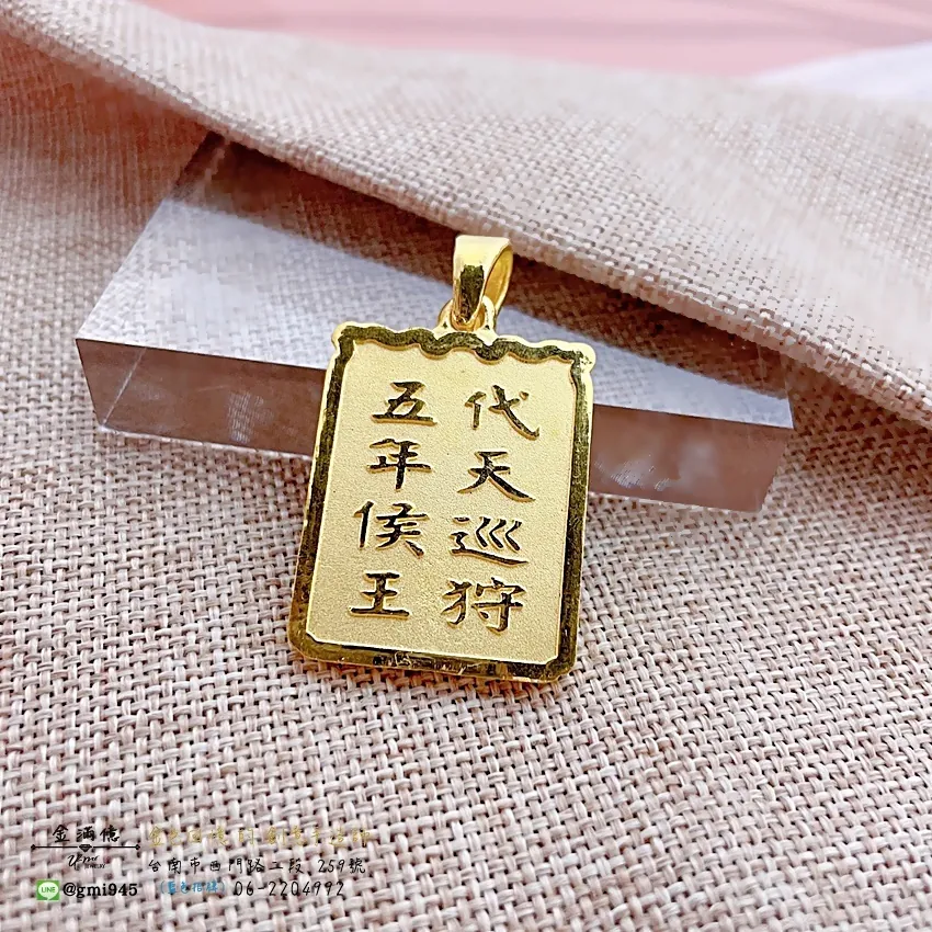 客製化飾品-代天巡狩五年侯王神明墜子-訂做黃金|黃金項鍊 (3)