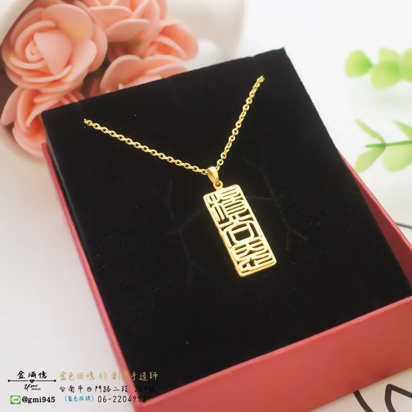 訂做黃金項鍊-中國風中文姓名黃金墜飾(2)