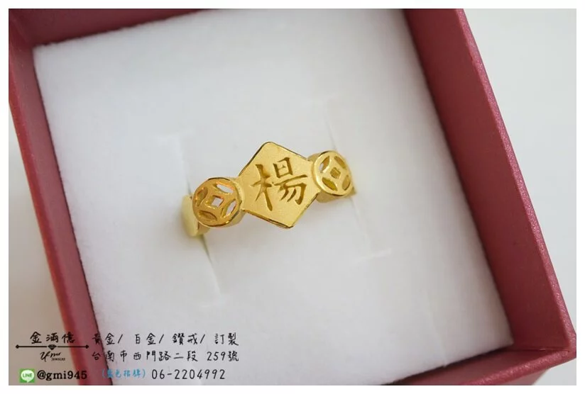 訂做黃金戒指-楊與古銅錢姓名戒指