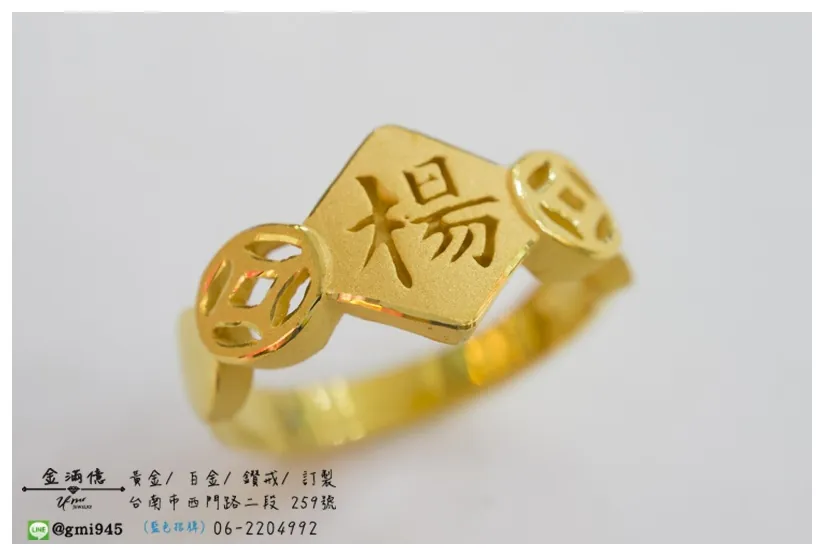 訂做黃金戒指-楊與古銅錢姓名戒指