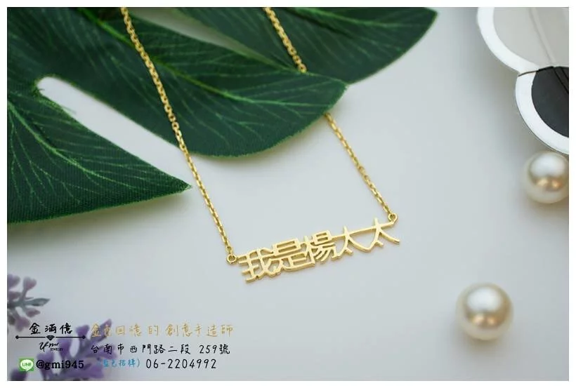 訂做黃K金姓名項鍊-楊太太K金小套鍊