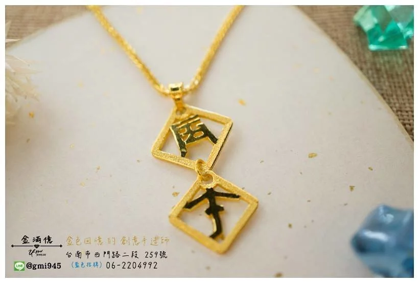 客製化飾品-丙子相連-訂做黃金|天干地支|開運飾品 (1)