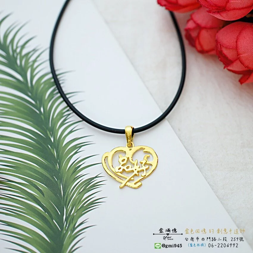 訂做姓名項鍊-特殊愛心造型-黃金姓名項鍊
