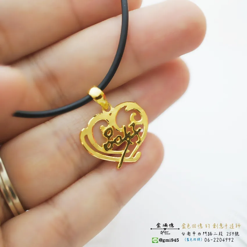 訂做姓名項鍊-特殊愛心造型-黃金姓名項鍊