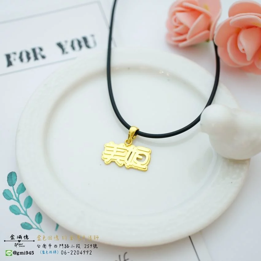 訂做名字項鍊 -中文字 - 女生黃金項鍊
