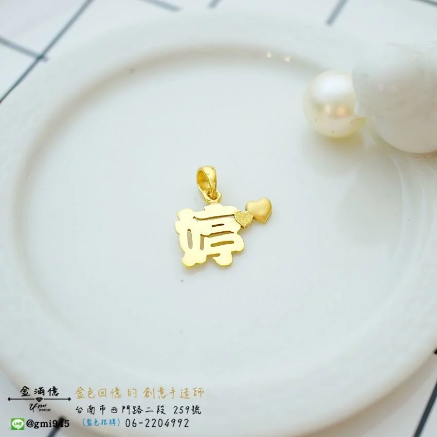 訂做黃金姓名項鍊 -婷與愛心造型 - 女生項鍊