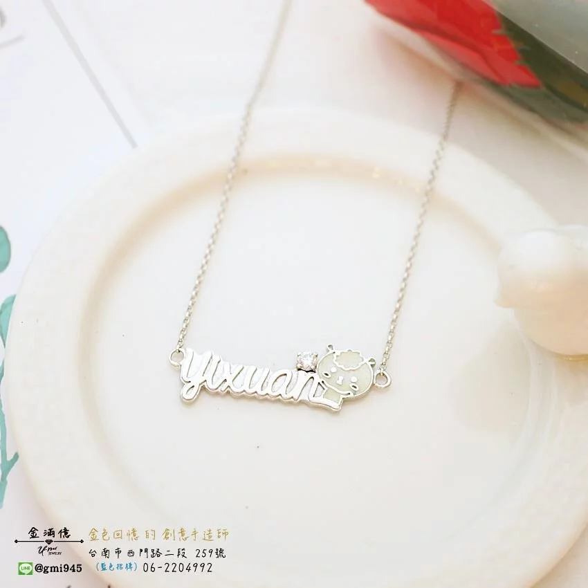 客製化飾品-Yixuan與小羊-純銀項鍊|姓名項鍊