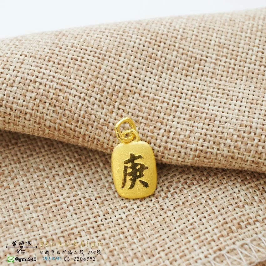 客製化飾品-雙面字庚丑-訂做黃金|天干地支|開運飾品 (1)